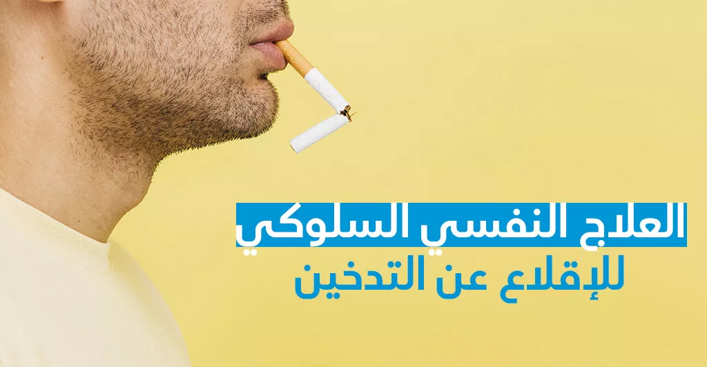 العلاج النّفسي السّلوكي للإقلاع عن التّدخين 